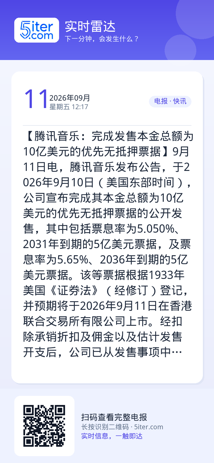 【腾讯音乐：完成发售本金总额为10亿美元的优先无抵押票据】9月11日电，腾讯音乐发布公告，于2026年9月10日（美国东
