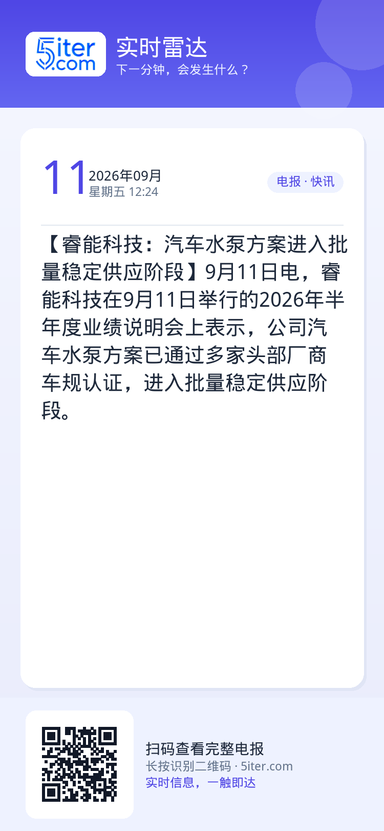 【睿能科技：汽车水泵方案进入批量稳定供应阶段】9月11日电，睿能科技在9月11日举行的2026年半年度业绩说明会上表示，