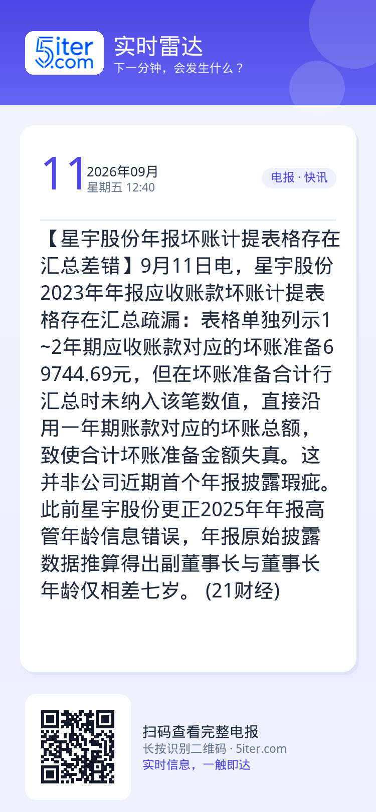 【星宇股份年报坏账计提表格存在汇总差错】9月11日电，星宇股份2023年年报应收账款坏账计提表格存在汇总疏漏：表格单独列