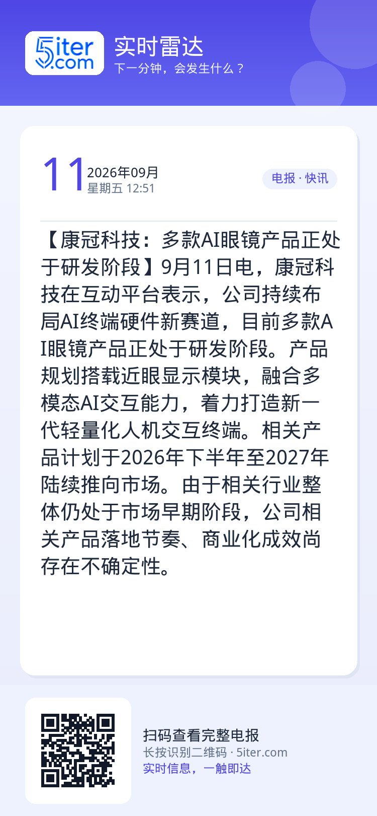 【康冠科技：多款AI眼镜产品正处于研发阶段】9月11日电，康冠科技在互动平台表示，公司持续布局AI终端硬件新赛道，目前多