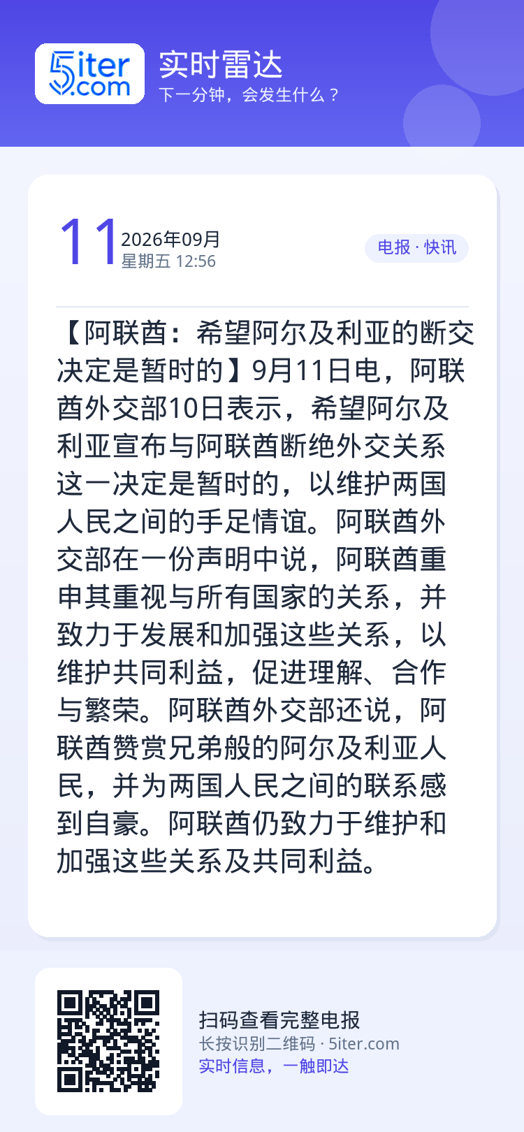 【阿联酋：希望阿尔及利亚的断交决定是暂时的】9月11日电，阿联酋外交部10日表示，希望阿尔及利亚宣布与阿联酋断绝外交关系