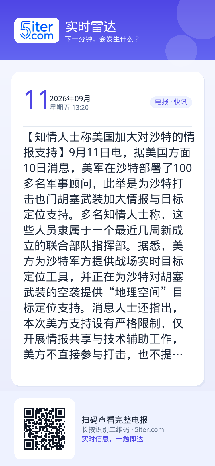 【知情人士称美国加大对沙特的情报支持】9月11日电，据美国方面10日消息，美军在沙特部署了100多名军事顾问，此举是为沙