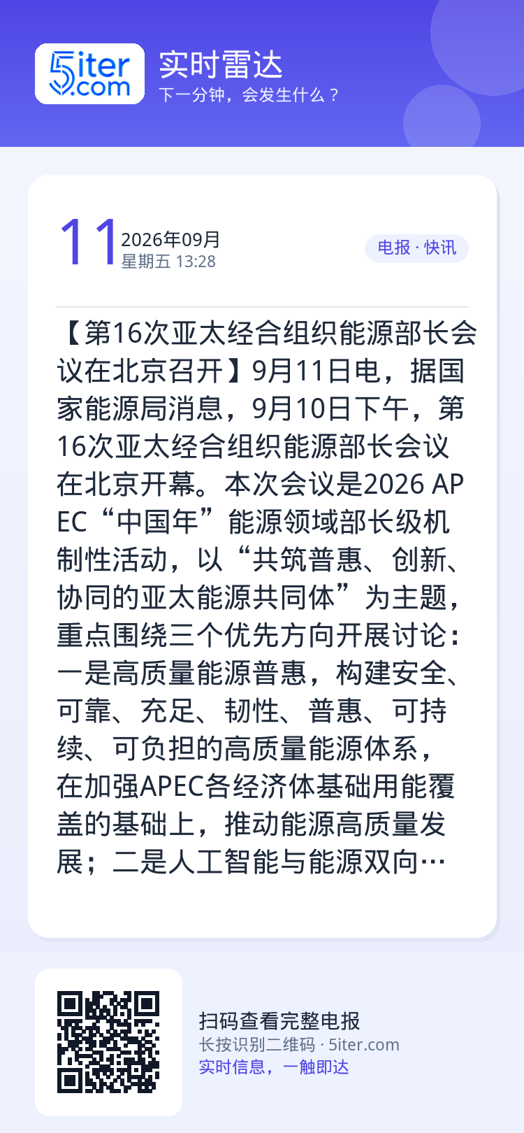【第16次亚太经合组织能源部长会议在北京召开】9月11日电，据国家能源局消息，9月10日下午，第16次亚太经合组织能源部