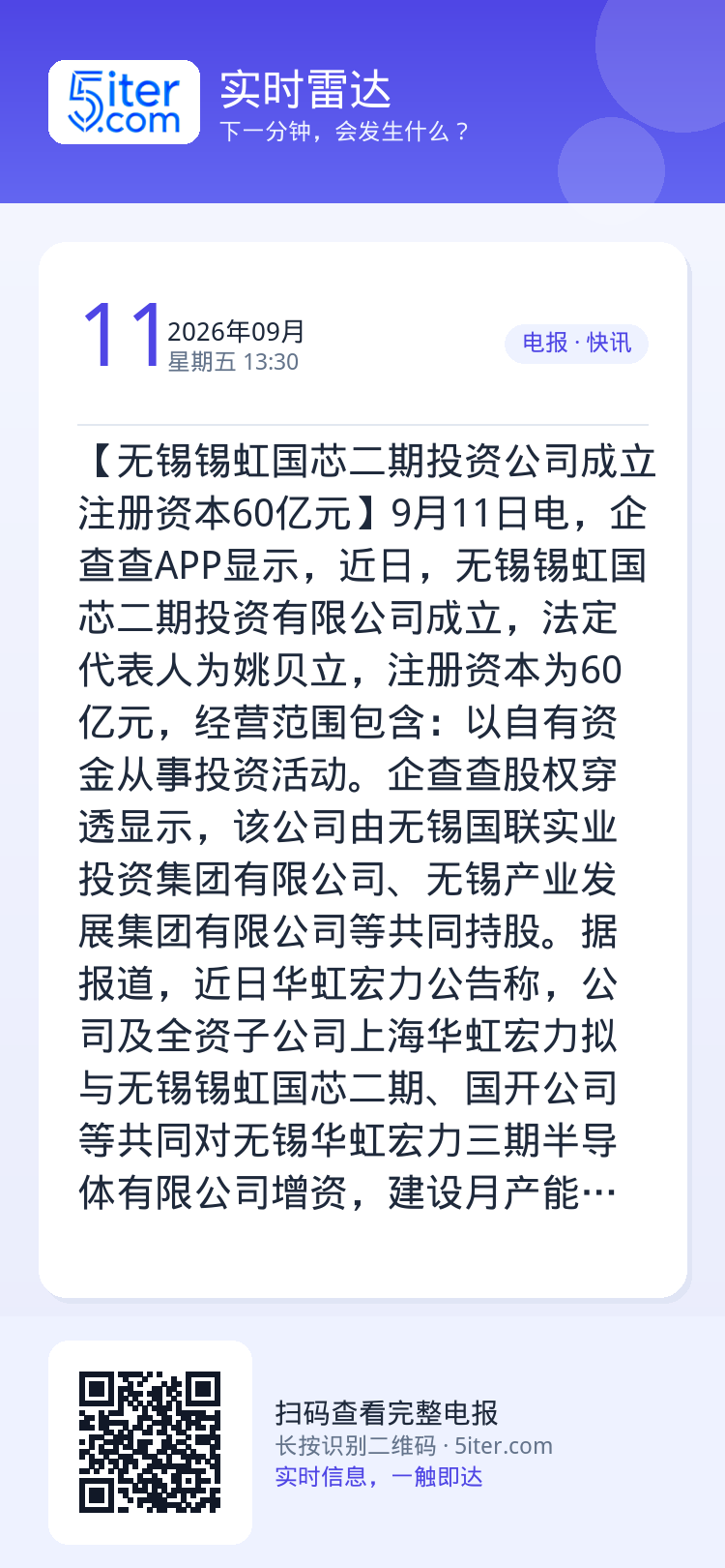 【无锡锡虹国芯二期投资公司成立 注册资本60亿元】9月11日电，企查查APP显示，近日，无锡锡虹国芯二期投资有限公司成立