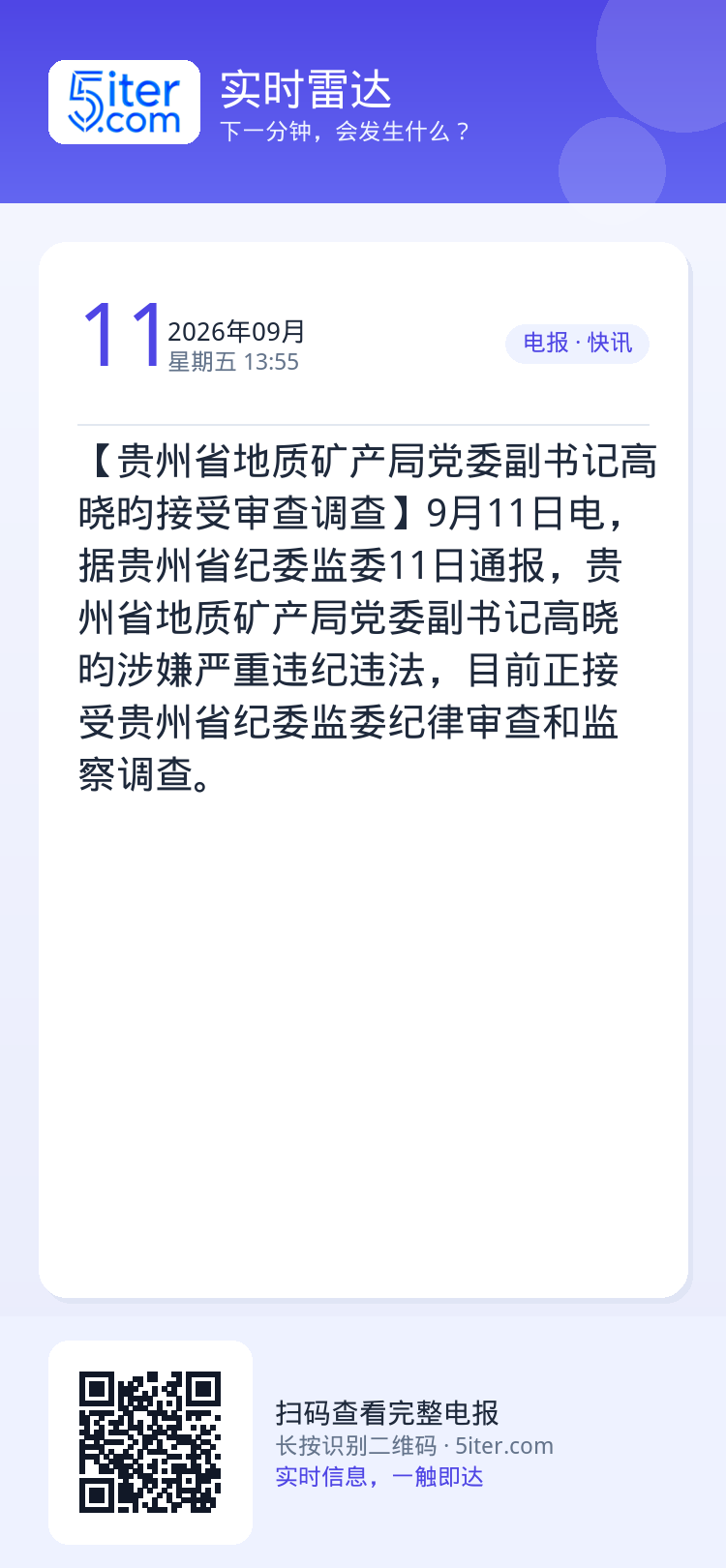 【贵州省地质矿产局党委副书记高晓昀接受审查调查】9月11日电，据贵州省纪委监委11日通报，贵州省地质矿产局党委副书记高晓