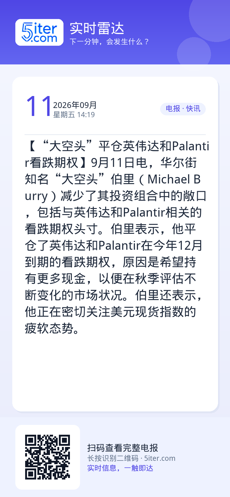 【“大空头”平仓英伟达和Palantir看跌期权】9月11日电，华尔街知名“大空头”伯里（Michael Burry）减