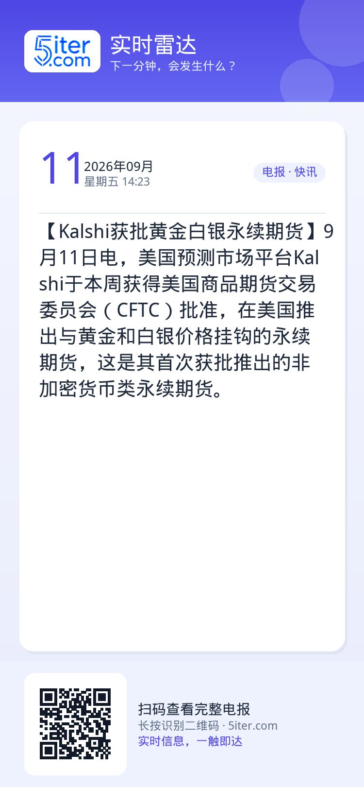 【Kalshi获批黄金白银永续期货】9月11日电，美国预测市场平台Kalshi于本周获得美国商品期货交易委员会（CFTC