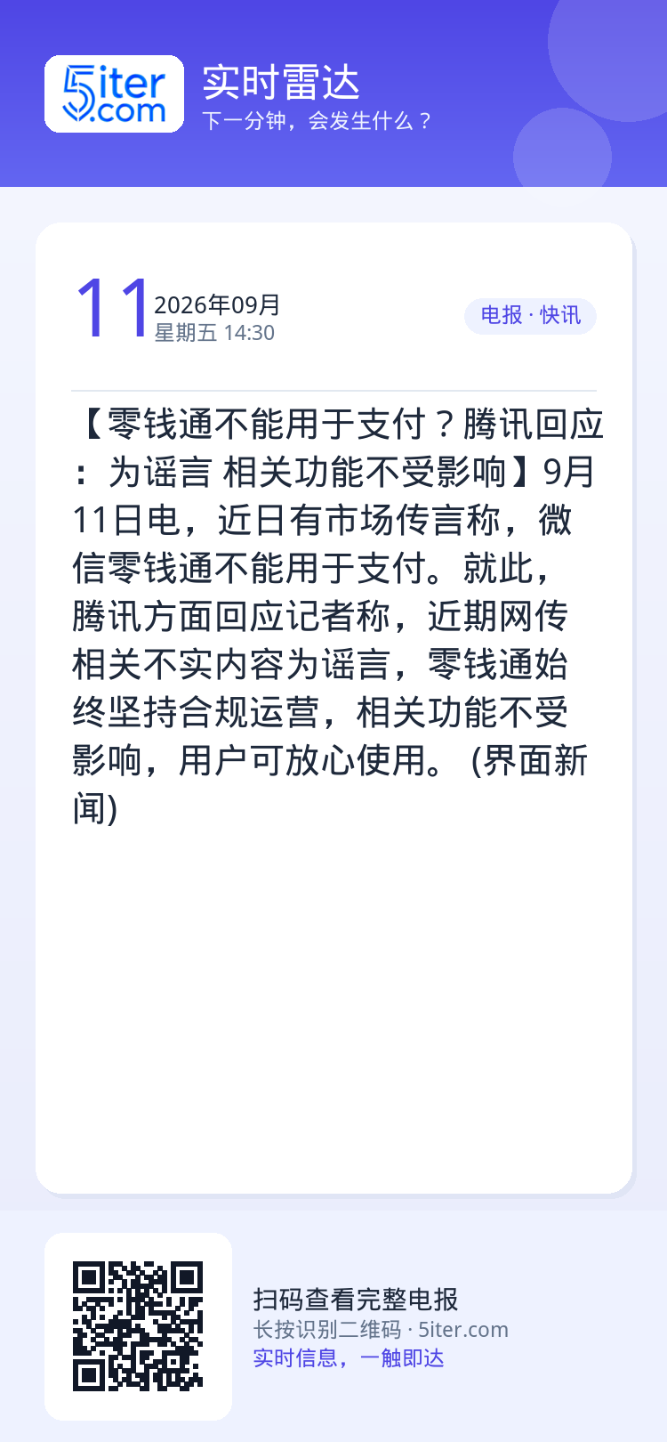 【零钱通不能用于支付？腾讯回应：为谣言 相关功能不受影响】9月11日电，近日有市场传言称，微信零钱通不能用于支付。就此，