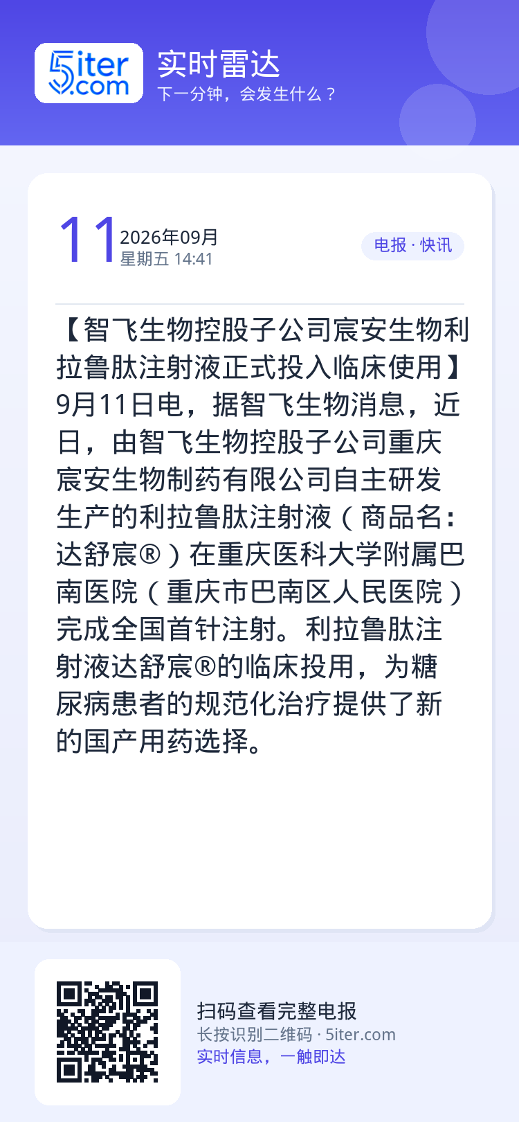 【智飞生物控股子公司宸安生物利拉鲁肽注射液正式投入临床使用】9月11日电，据智飞生物消息，近日，由智飞生物控股子公司重庆