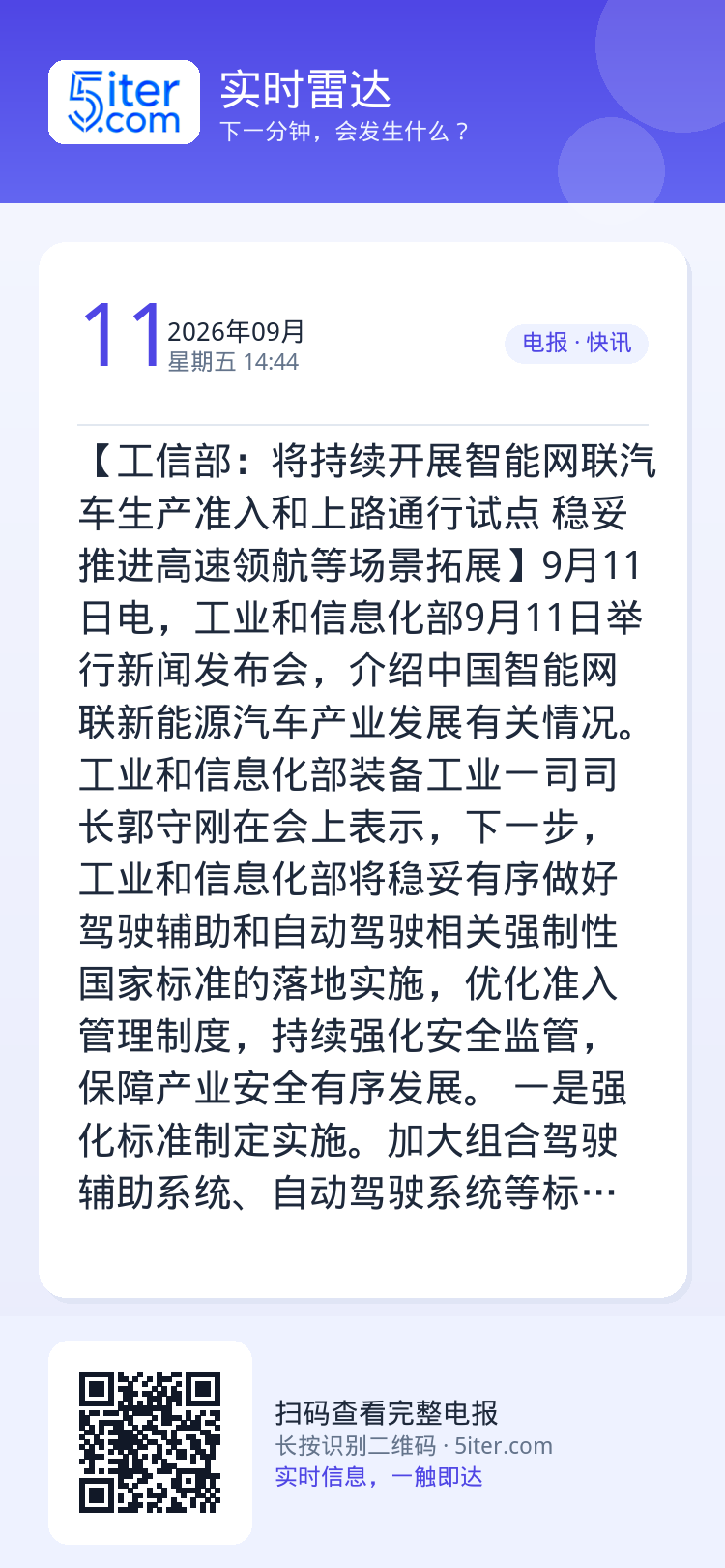 【工信部：将持续开展智能网联汽车生产准入和上路通行试点 稳妥推进高速领航等场景拓展】9月11日电，工业和信息化部9月11