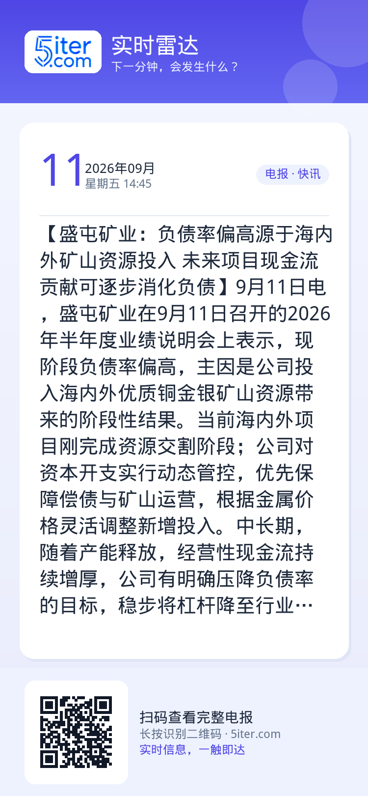 【盛屯矿业：负债率偏高源于海内外矿山资源投入 未来项目现金流贡献可逐步消化负债】9月11日电，盛屯矿业在9月11日召开的