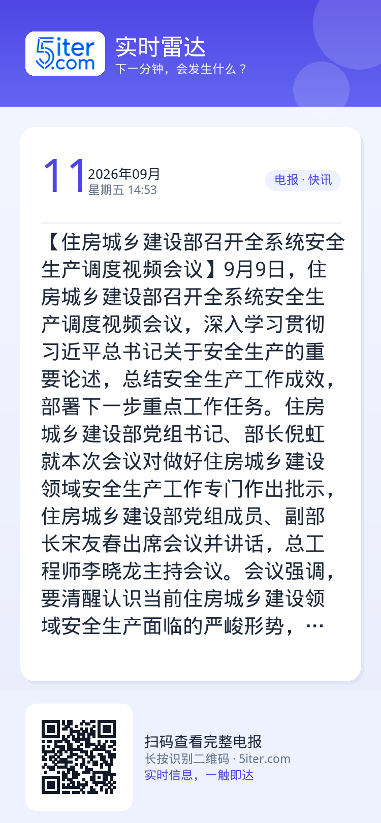 【住房城乡建设部召开全系统安全生产调度视频会议】9月9日，住房城乡建设部召开全系统安全生产调度视频会议，深入学习贯彻习近