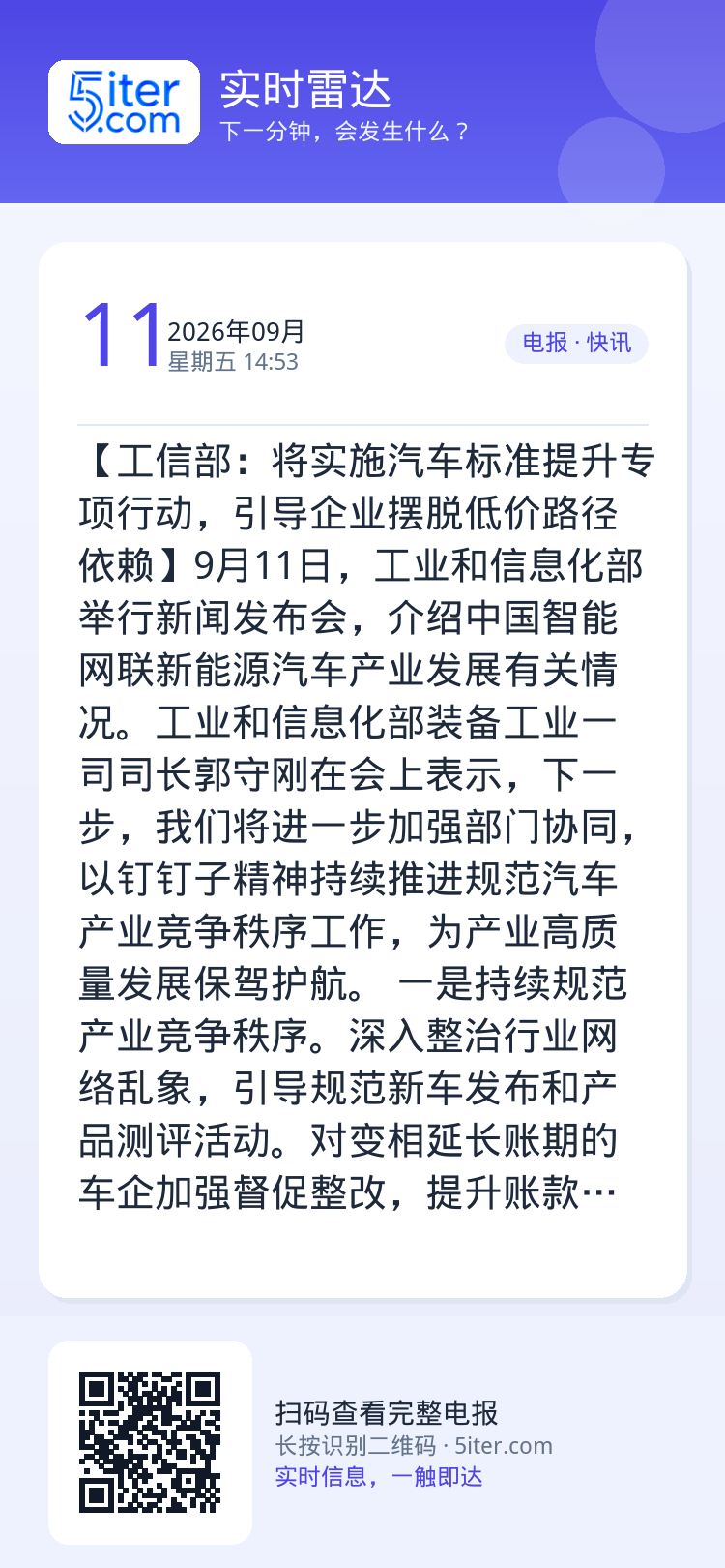 【工信部：将实施汽车标准提升专项行动，引导企业摆脱低价路径依赖】9月11日，工业和信息化部举行新闻发布会，介绍中国智能网