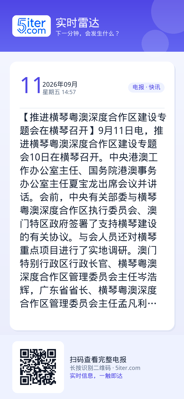 【推进横琴粤澳深度合作区建设专题会在横琴召开】9月11日电，推进横琴粤澳深度合作区建设专题会10日在横琴召开。中央港澳工