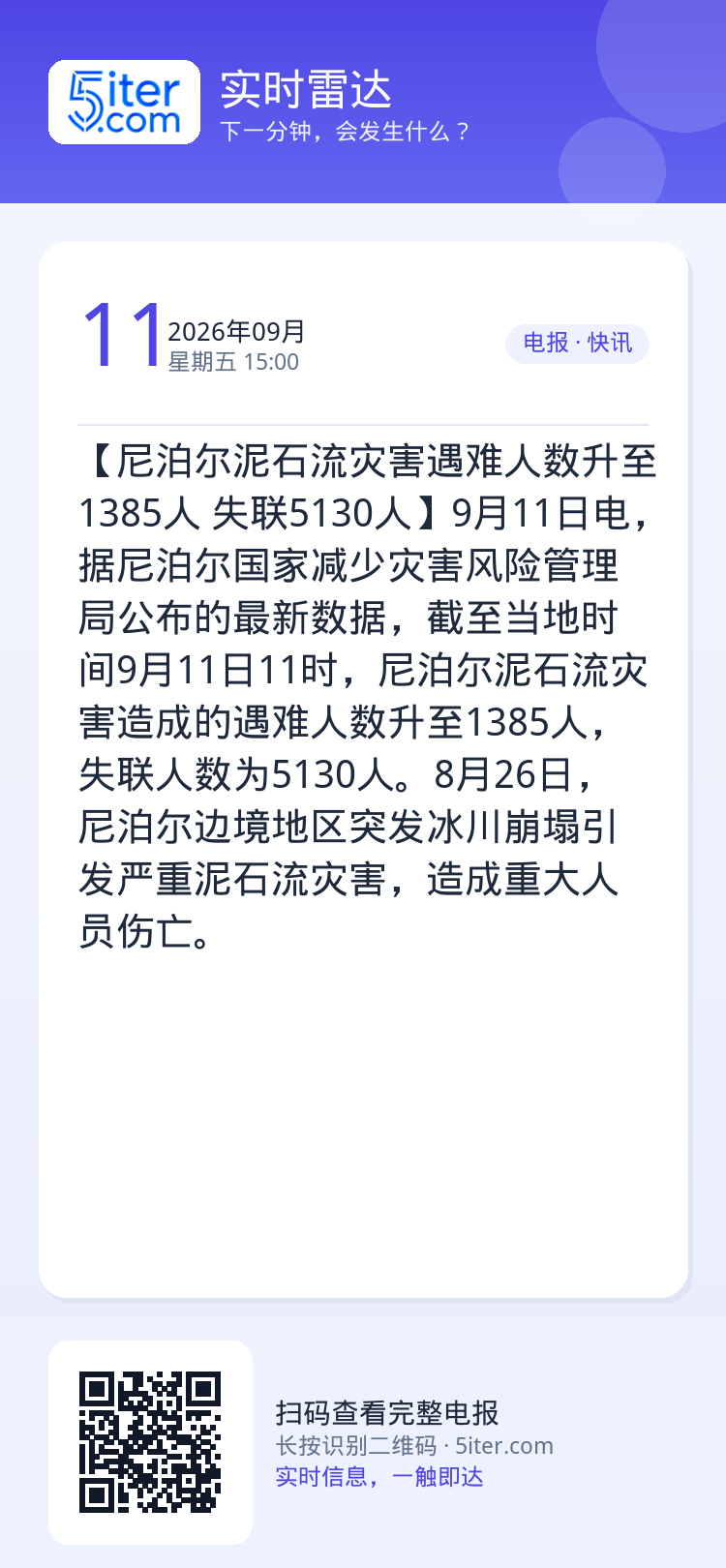 【尼泊尔泥石流灾害遇难人数升至1385人 失联5130人】9月11日电，据尼泊尔国家减少灾害风险管理局公布的最新数据，截
