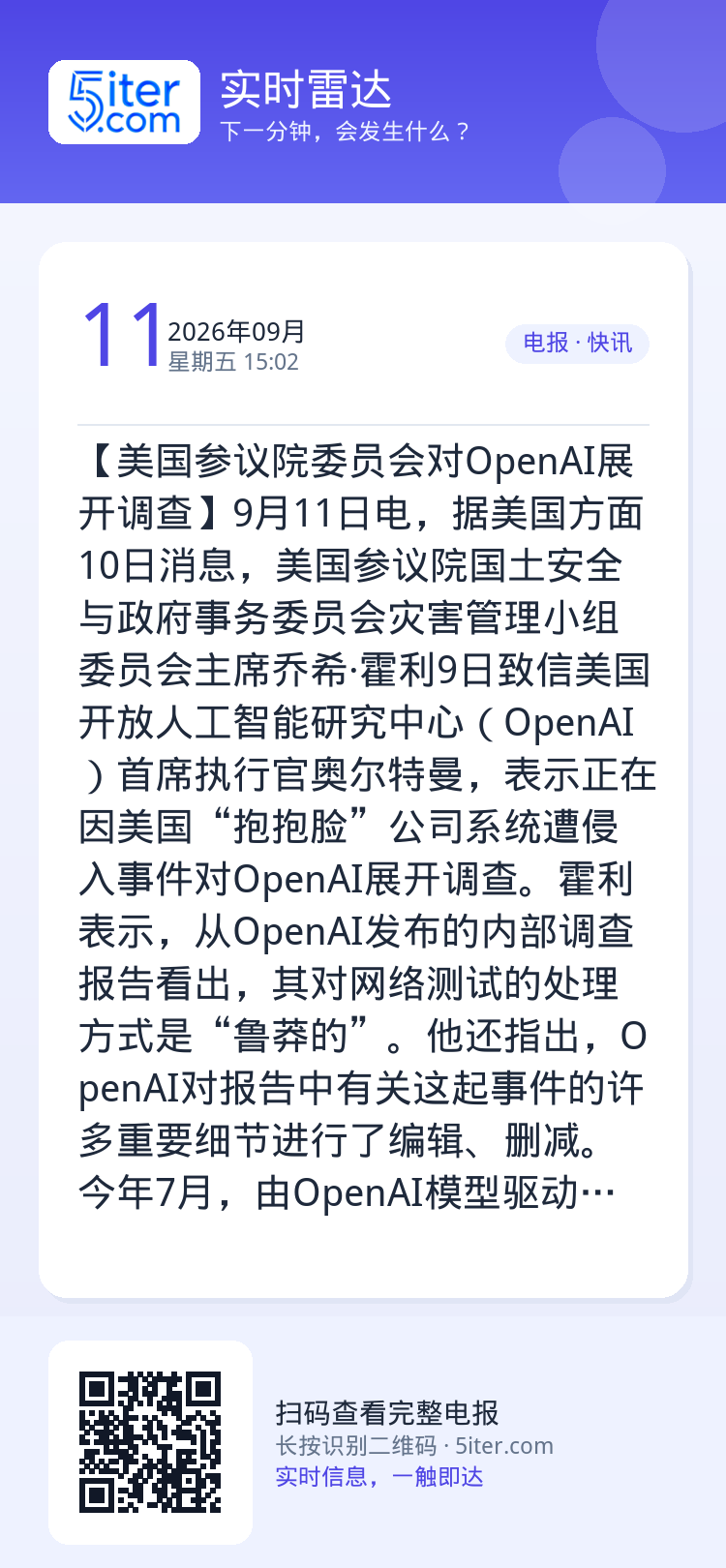【美国参议院委员会对OpenAI展开调查】9月11日电，据美国方面10日消息，美国参议院国土安全与政府事务委员会灾害管理