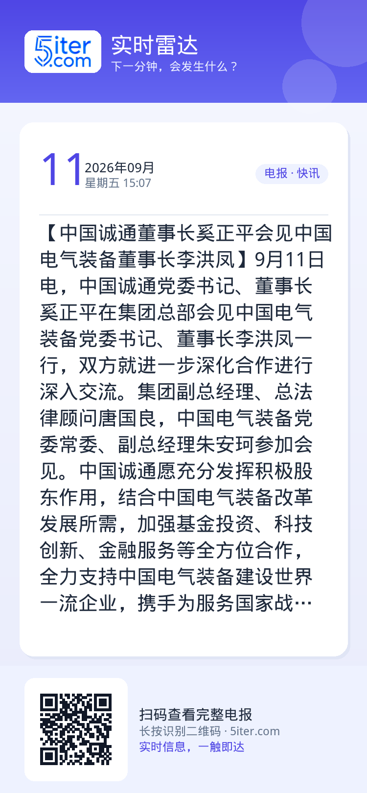 【中国诚通董事长奚正平会见中国电气装备董事长李洪凤】9月11日电，中国诚通党委书记、董事长奚正平在集团总部会见中国电气装