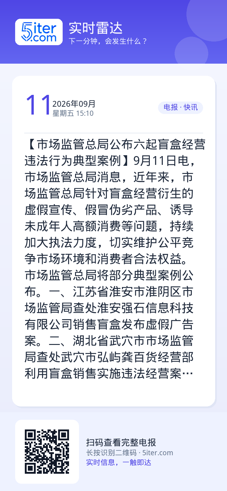 【市场监管总局公布六起盲盒经营违法行为典型案例】9月11日电，市场监管总局消息，近年来，市场监管总局针对盲盒经营衍生的虚