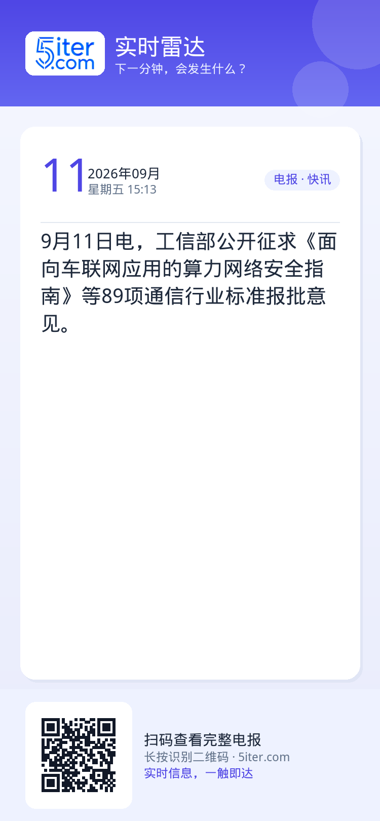 9月11日电，工信部公开征求《面向车联网应用的算力网络安全指南》等89项通信行业标准报批意见。