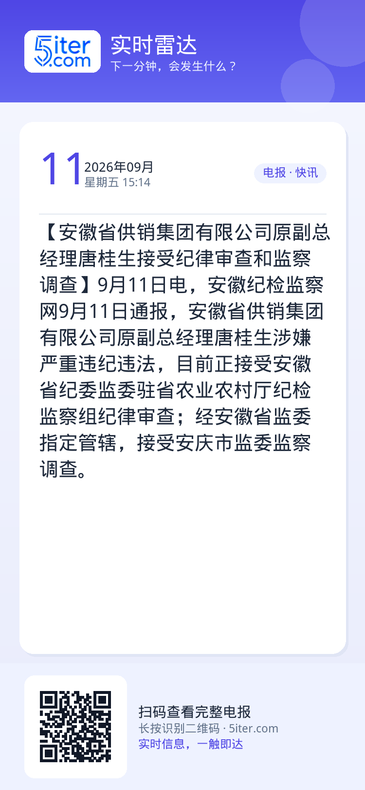 【安徽省供销集团有限公司原副总经理唐桂生接受纪律审查和监察调查】9月11日电，安徽纪检监察网9月11日通报，安徽省供销集