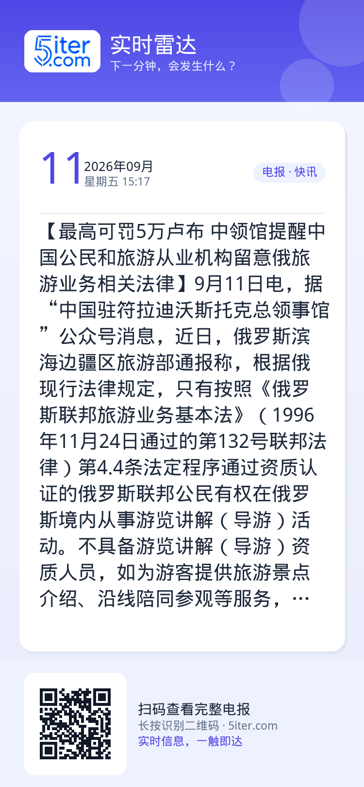 【最高可罚5万卢布 中领馆提醒中国公民和旅游从业机构留意俄旅游业务相关法律】9月11日电，据“中国驻符拉迪沃斯托克总领事