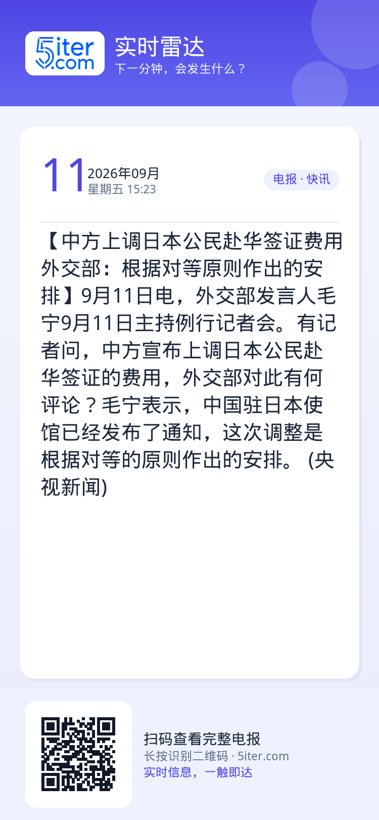【中方上调日本公民赴华签证费用 外交部：根据对等原则作出的安排】9月11日电，外交部发言人毛宁9月11日主持例行记者会。