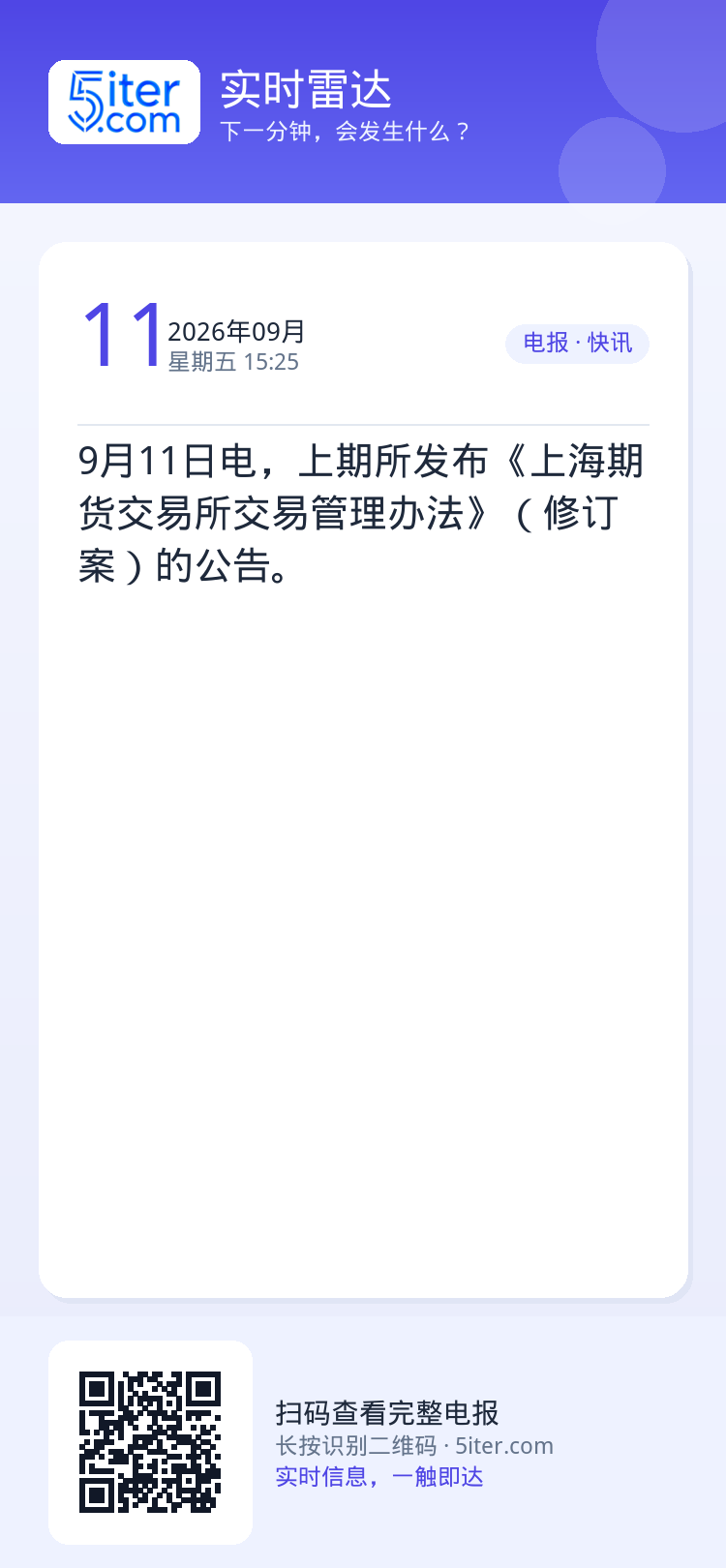 9月11日电，上期所发布《上海期货交易所交易管理办法》（修订案）的公告。