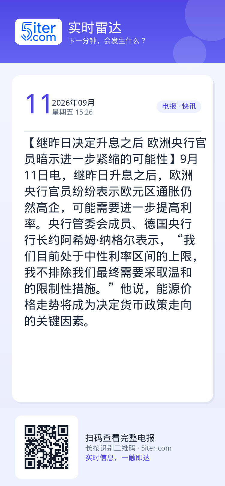【继昨日决定升息之后 欧洲央行官员暗示进一步紧缩的可能性】9月11日电，继昨日升息之后，欧洲央行官员纷纷表示欧元区通胀仍