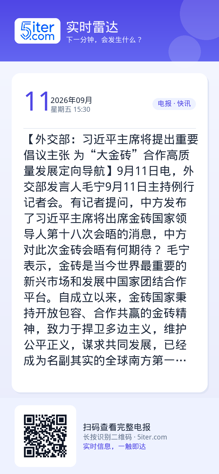 【外交部：习近平主席将提出重要倡议主张 为“大金砖”合作高质量发展定向导航】9月11日电，外交部发言人毛宁9月11日主持