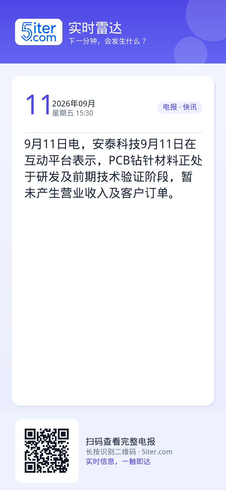 9月11日电，安泰科技9月11日在互动平台表示，PCB钻针材料正处于研发及前期技术验证阶段，暂未产生营业收入及客户订单。