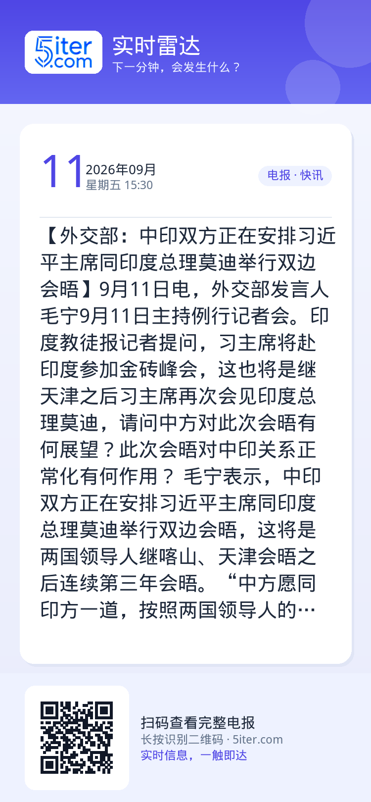 【外交部：中印双方正在安排习近平主席同印度总理莫迪举行双边会晤】9月11日电，外交部发言人毛宁9月11日主持例行记者会。