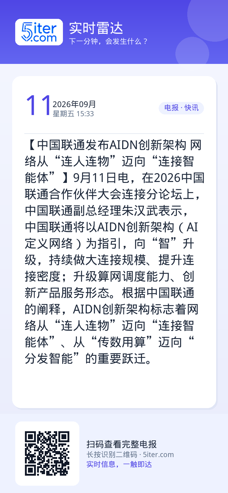 【中国联通发布AIDN创新架构 网络从“连人连物”迈向“连接智能体”】9月11日电，在2026中国联通合作伙伴大会连接分