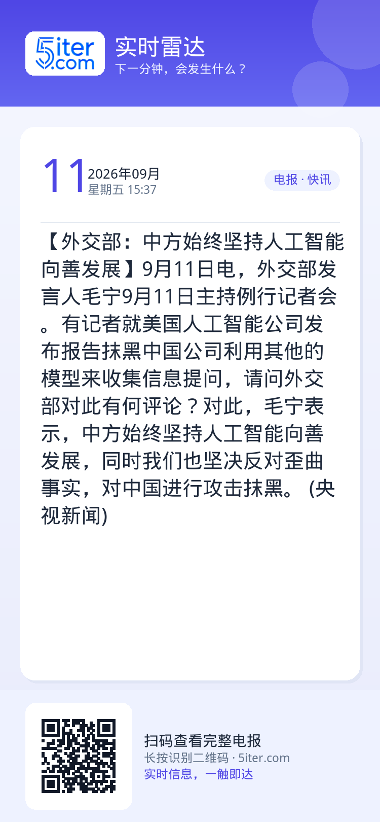 【外交部：中方始终坚持人工智能向善发展】9月11日电，外交部发言人毛宁9月11日主持例行记者会。有记者就美国人工智能公司