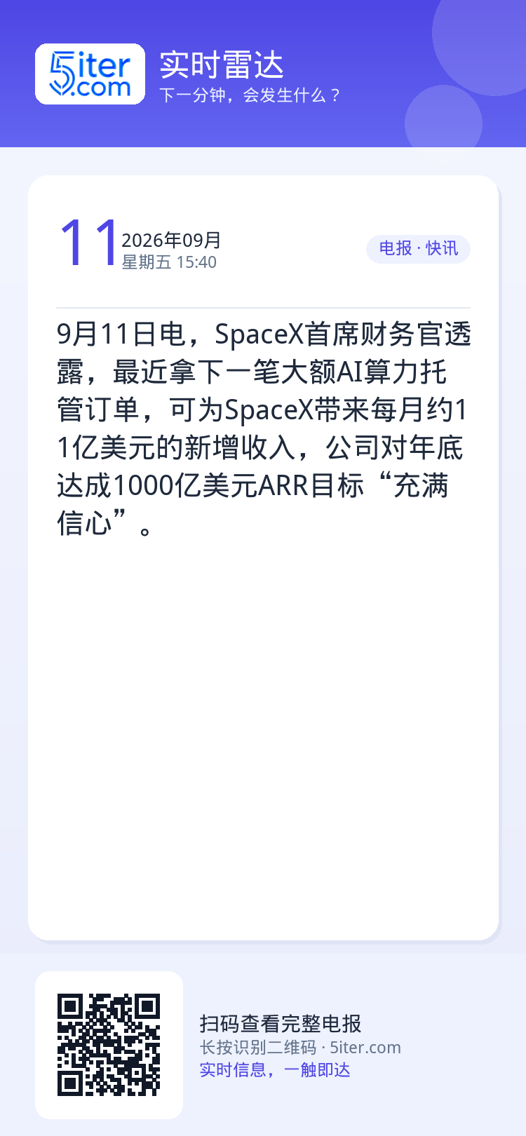 9月11日电，SpaceX首席财务官透露，最近拿下一笔大额AI算力托管订单，可为SpaceX带来每月约11亿美元的新增收