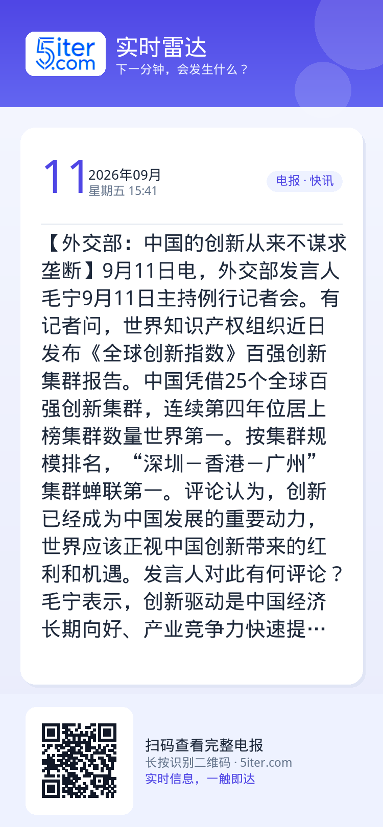 【外交部：中国的创新从来不谋求垄断】9月11日电，外交部发言人毛宁9月11日主持例行记者会。有记者问，世界知识产权组织近