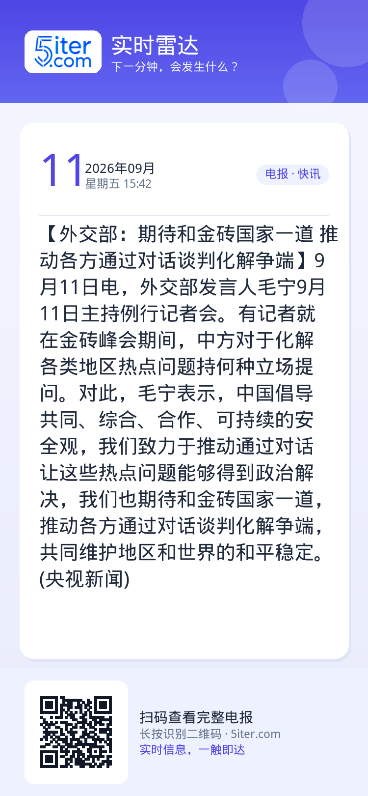【外交部：期待和金砖国家一道 推动各方通过对话谈判化解争端】9月11日电，外交部发言人毛宁9月11日主持例行记者会。有记