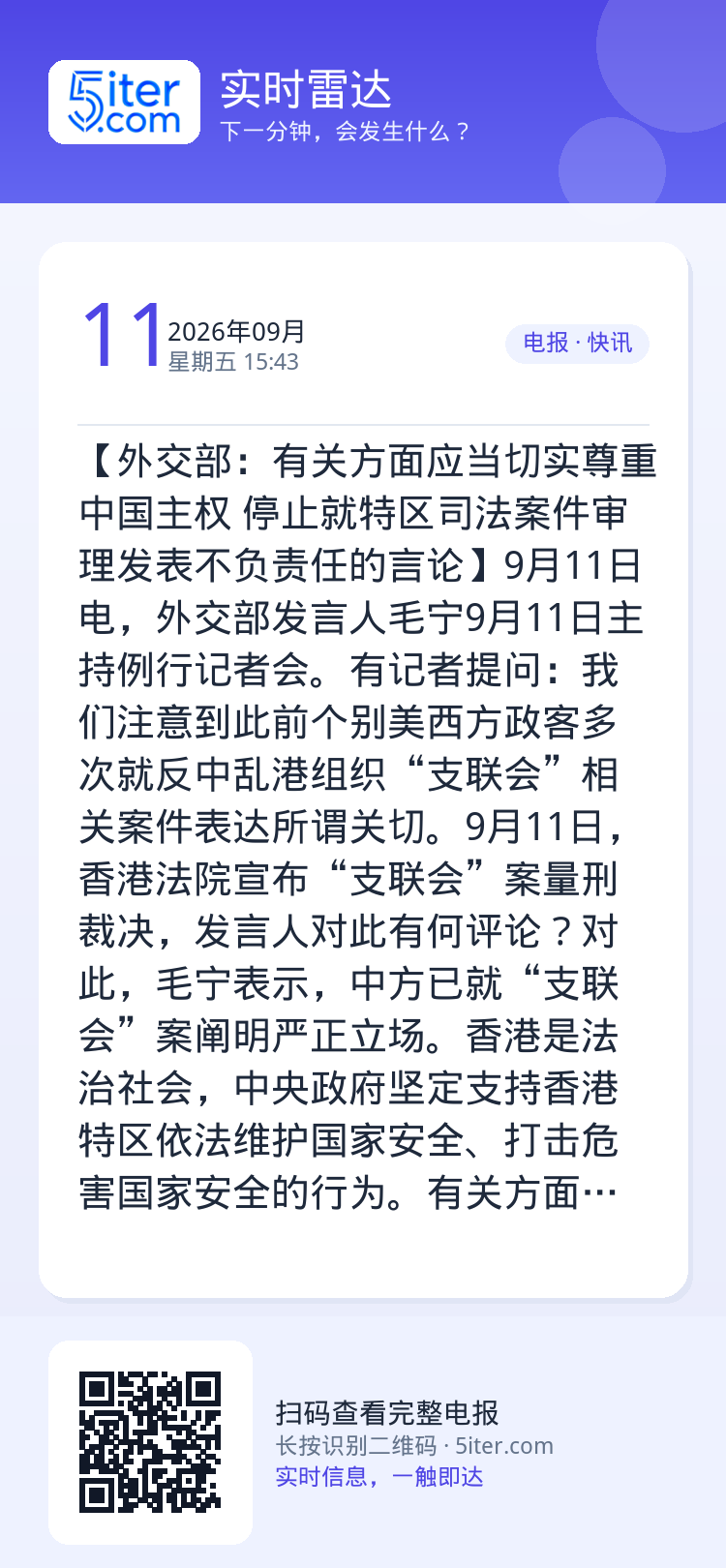 【外交部：有关方面应当切实尊重中国主权 停止就特区司法案件审理发表不负责任的言论】9月11日电，外交部发言人毛宁9月11