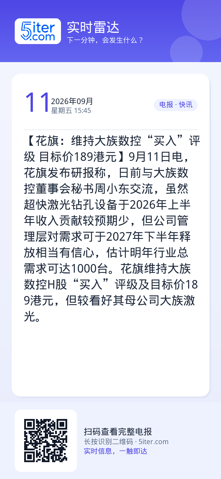 【花旗：维持大族数控“买入”评级 目标价189港元】9月11日电，花旗发布研报称，日前与大族数控董事会秘书周小东交流，虽