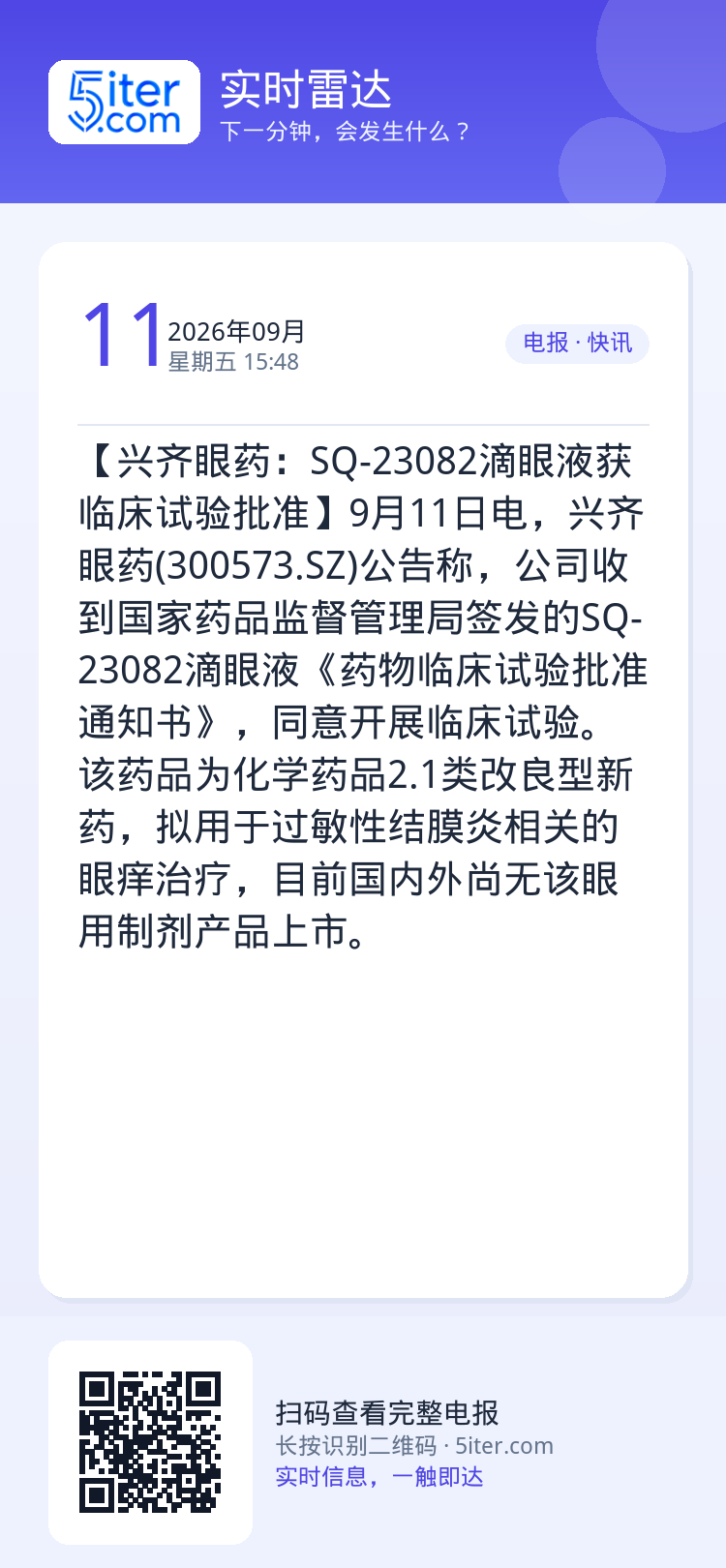 【兴齐眼药：SQ-23082滴眼液获临床试验批准】9月11日电，兴齐眼药(300573.SZ)公告称，公司收到国家药品监