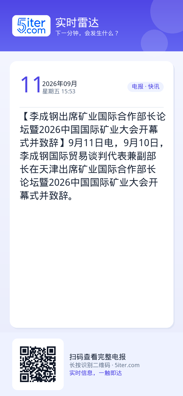【李成钢出席矿业国际合作部长论坛暨2026中国国际矿业大会开幕式并致辞】9月11日电，9月10日，李成钢国际贸易谈判代表