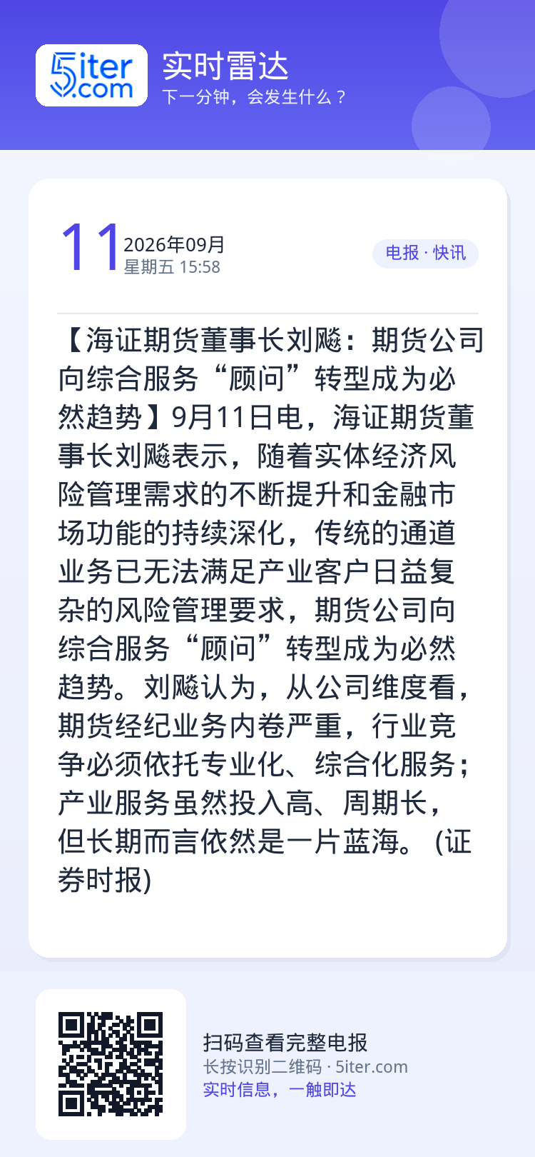 【海证期货董事长刘飚：期货公司向综合服务“顾问”转型成为必然趋势】9月11日电，海证期货董事长刘飚表示，随着实体经济风险