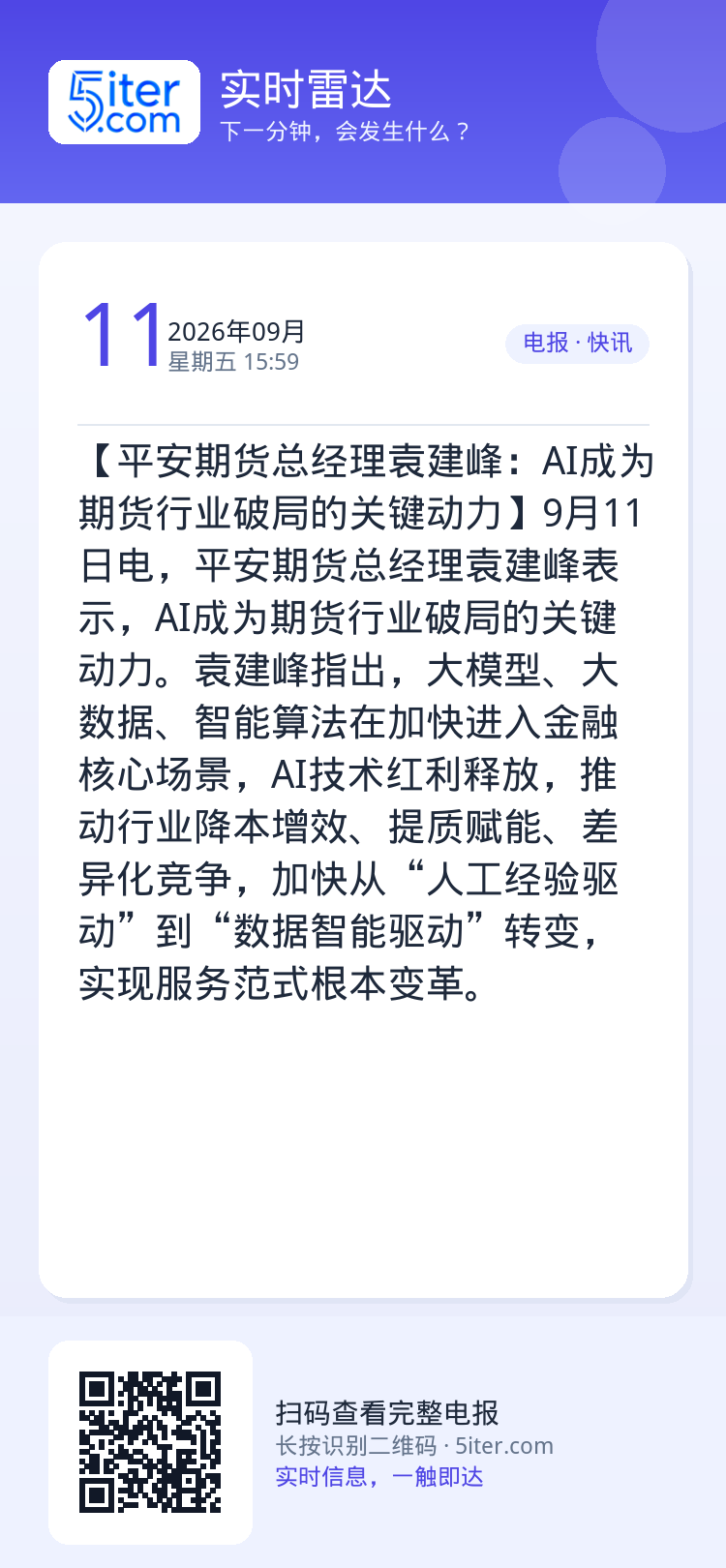 【平安期货总经理袁建峰：AI成为期货行业破局的关键动力】9月11日电，平安期货总经理袁建峰表示，AI成为期货行业破局的关