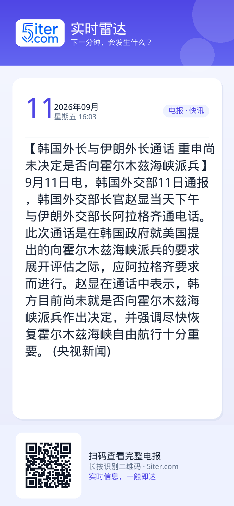 【韩国外长与伊朗外长通话 重申尚未决定是否向霍尔木兹海峡派兵】9月11日电，韩国外交部11日通报，韩国外交部长官赵显当天
