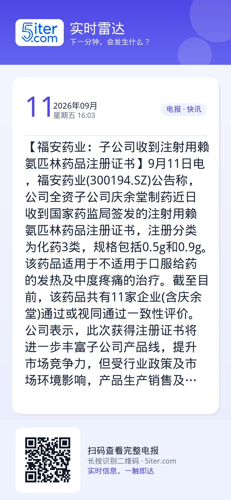 【福安药业：子公司收到注射用赖氨匹林药品注册证书】9月11日电，福安药业(300194.SZ)公告称，公司全资子公司庆余
