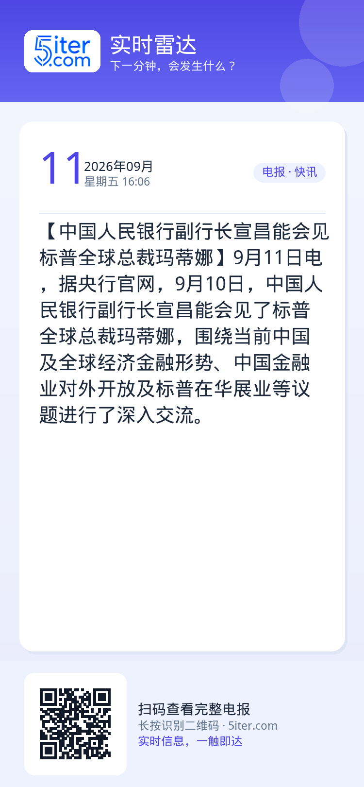 【中国人民银行副行长宣昌能会见标普全球总裁玛蒂娜】9月11日电，据央行官网，9月10日，中国人民银行副行长宣昌能会见了标