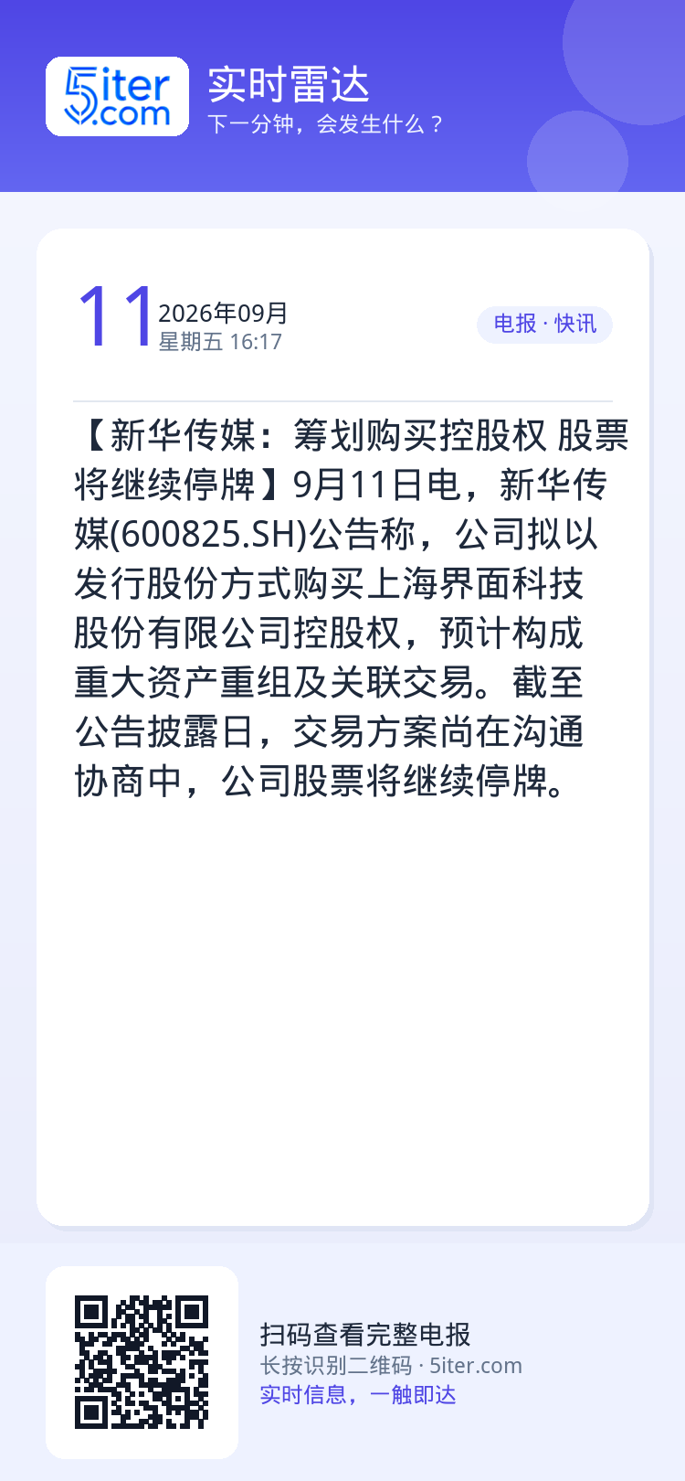 【新华传媒：筹划购买控股权 股票将继续停牌】9月11日电，新华传媒(600825.SH)公告称，公司拟以发行股份方式购买