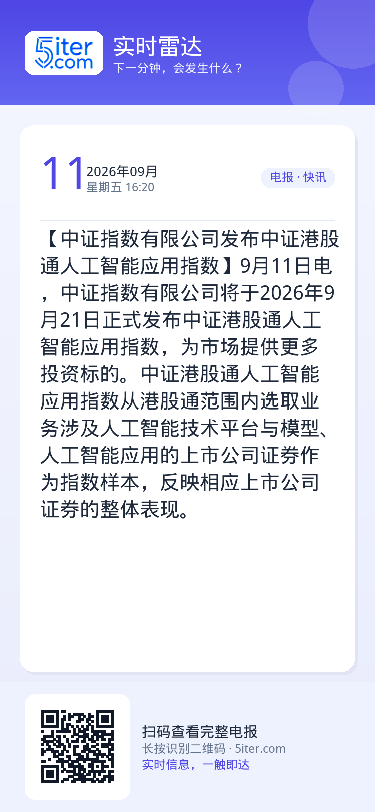 【中证指数有限公司发布中证港股通人工智能应用指数】9月11日电，中证指数有限公司将于2026年9月21日正式发布中证港股