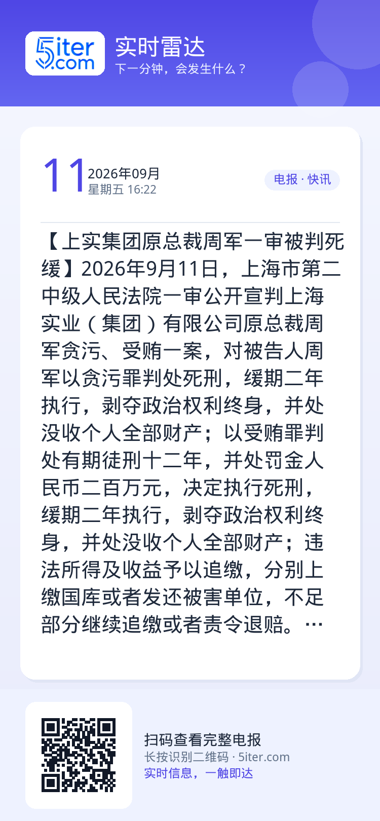 【上实集团原总裁周军一审被判死缓】2026年9月11日，上海市第二中级人民法院一审公开宣判上海实业（集团）有限公司原总裁