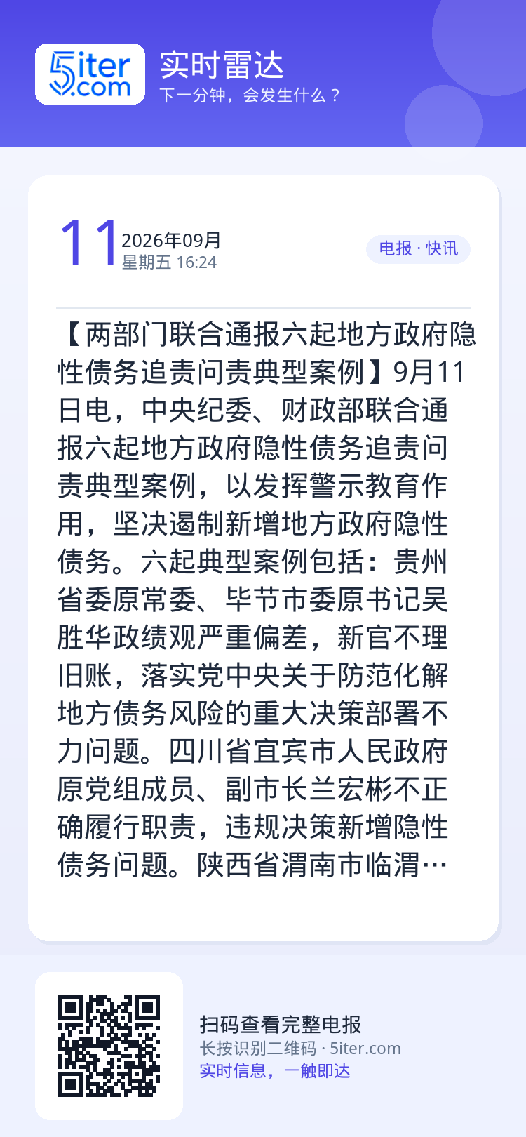 【两部门联合通报六起地方政府隐性债务追责问责典型案例】9月11日电，中央纪委、财政部联合通报六起地方政府隐性债务追责问责