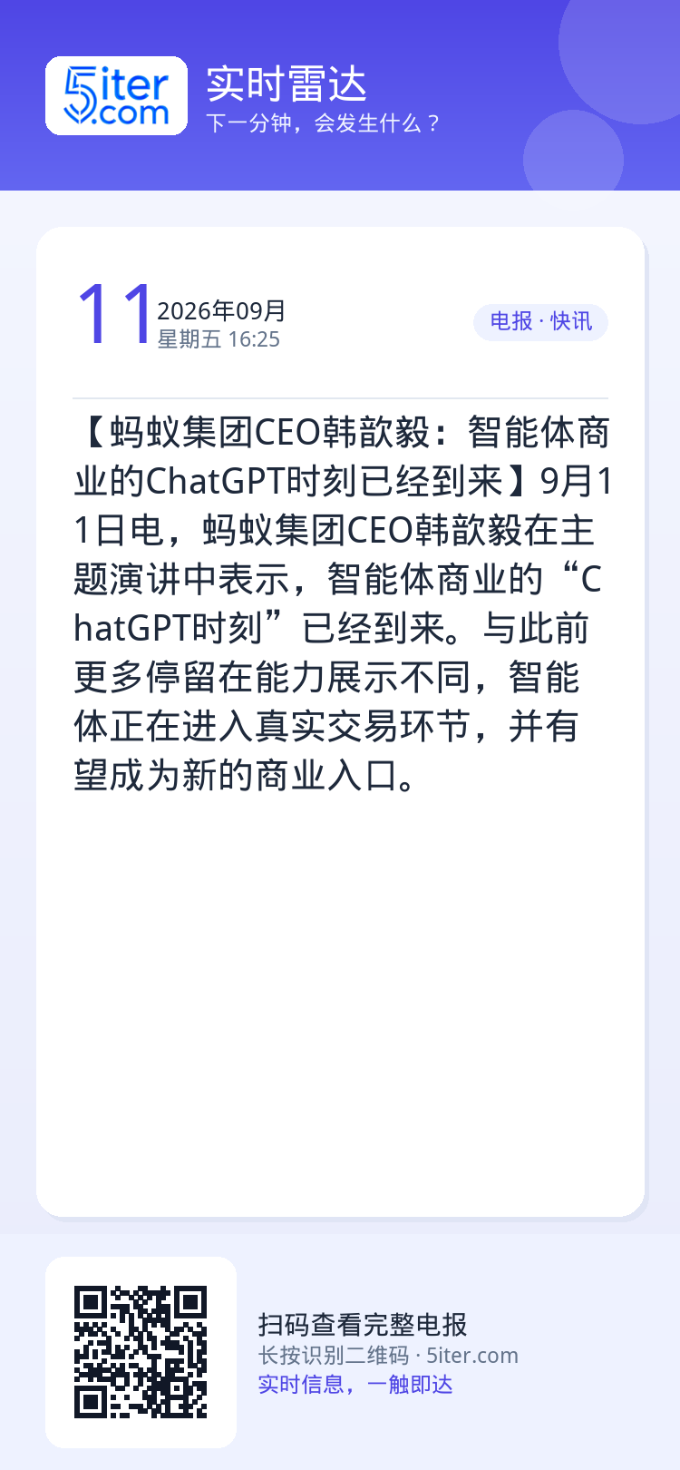 【蚂蚁集团CEO韩歆毅：智能体商业的ChatGPT时刻已经到来】9月11日电，蚂蚁集团CEO韩歆毅在主题演讲中表示，智能